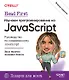Head First. Изучаем программирование на JavaScript - фото 1