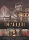Знаменитые музеи Франции. Шедевры живописи - фото 1