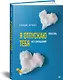Я отпускаю тебя. Любовь без ожиданий - фото 2