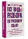 Все виды разбора по русскому языку: фонетический, по составу, морфологический, разбор словосочетания и предложения - фото 3