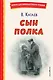 Сын полка (ил. Е. Ореховой) - фото 1