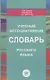 Учебный ассоциативный словарь русского языка - фото 1