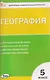 География.  5 класс. Контрольно-измерительные материалы. НОВЫЙ ФГОС - фото 1