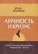 Личность и кризис - фото 1