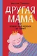 Другая мама, или Почему мой ребенок не плачет - фото 1