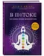В потоке. Как усилить течение жизненной силы. Авторский метод работы с чакрами - фото 3