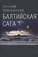 Балтийская сага - фото 1