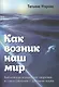 Как возник наш мир Библейская концепция творения… (Угарова) - фото 1
