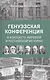 Генуэзская конференция в контексте мировой и российской истории - фото 1