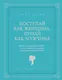 Поступай как женщина, думай как мужчина - фото 1