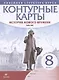 История нового времени. XVIII век. 8 класс. Контурные карты - фото 1