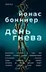 День гнева - фото 1