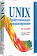 UNIX. Профессиональное программирование. 3-е изд. - фото 2
