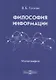 Философия информации (2 изд.) Гухман - фото 1