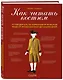 Как читать костюм. Путеводитель по изменчивой мужской моде от эпохи барокко до наших дней - фото 3