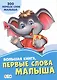Большая книга. Первые слова малыша. 200 первых слов малыша - фото 1