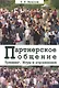 Партнерское общение. Тренинг. Игры и упражнения. Методические материалы для ведущего - фото 1