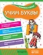 Учим буквы - фото 1
