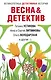 Весна&Детектив - фото 1