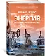 Энергия. История человечества - фото 2