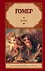 Илиада - фото 1