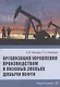 Организация управления производством в низовых звеньях добычи нефти - фото 1