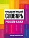Фразеологический словарь русского языка - фото 1