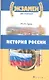 История России с древнейших времен до начала  XXI  века для школьников ст. кл. и поступающих в вузы : учеб. пособие - фото 1