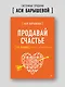 Продавай счастье. 125 техник работы с возражениями - фото 3
