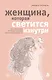 Женщина, которая светится изнутри. Как найти свой источник женской силы и сексуальности - фото 1