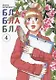 Бла-бла-бла. Том 4 (Kakukaku Shikajika). Манга - фото 1