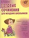 Готовые сочинения для младших школьников: теория и практика написания сочинений. Темы, планы ... - фото 1