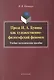 Проза И.А. Бунина как художественно-философский феномен. Учебно-методическое пособие - фото 1