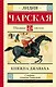 Княжна Джаваха: Повесть - фото 1