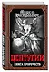 Центурии. Книга пророчеств - фото 3