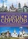 Сорок сороков: Краткая иллюстрированная история всех московских храмов. Окраины Москвы. Инославие 4т - фото 1