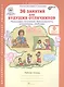 36 занятий для будущих отличников. Развитие познавательных способностей. Рабочая тетрадь для дошкольников (часть 1) - фото 2