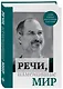 Речи, изменившие мир (Джобс) - фото 3