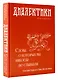 Диалектики. Слова, о которых вы никогда не слышали - фото 3