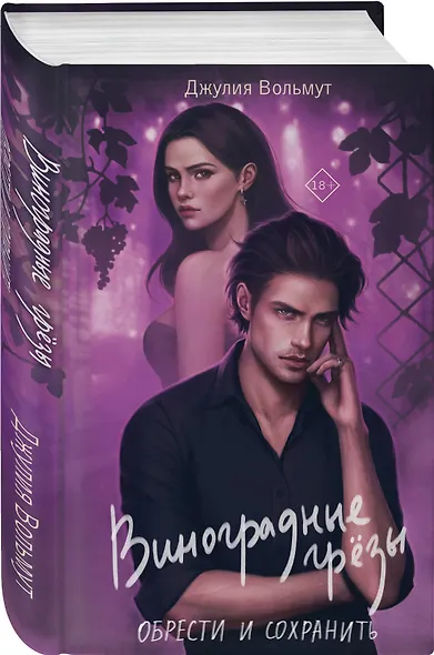 Виноградные грезы. Обрести и сохранить - фото 3