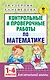 АкмНачОбр.п/матем.1-4кл.Контрольные и проверочные работы - фото 1