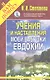 Учения и наставления моей бабушки Евдокии - фото 2