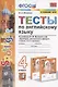 Тесты по английскому языку. 4 класс. К учебнику Н.И. Быковой и др. "Sportlight. Английский в фокусе. 4 класс. В 2-х частях" (М.:Express Publishing: Просвещение) - фото 1