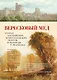 Вересковый мед. Стихи английских и шотландских поэтов в переводе С. Маршака - фото 1