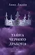 Комплект книг Анны Джейн "Наследница черного дракона", "Тайна черного дракона" - фото 4