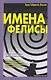 Имена Фелисы - фото 1