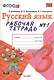 Рабочая тетрадь № 1 по русскому языку: 3 класс: к учебнику В.П. Канакиной, В.Г. Горецкого "Русский язык. 3 класс" - фото 1