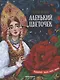 Аленький цветочек. Сказка ключницы Пелагеи - фото 1