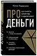 Про деньги. Все секреты богатства в одной книге - фото 3