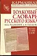 Толковый словарь русского языка : более 15 000 слов - фото 1